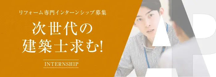 リフォーム専門インターンシップ募集 次世代の建築士求む！